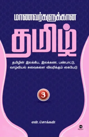 மாணவர்களுக்கான தமிழ் - பாகம் 3