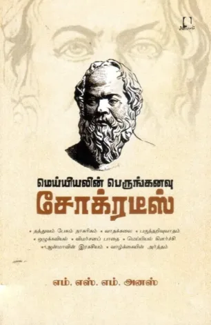 மெய்யியலின் பெருங்கனவு சாக்ரடீஸ்