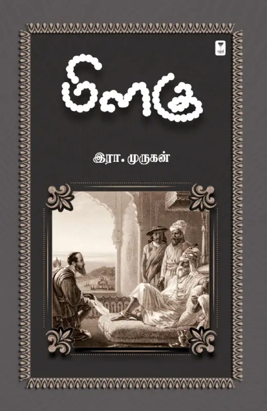 மிளகு