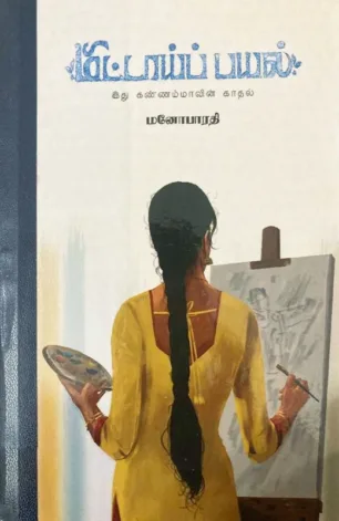 மிட்டாய் பயல்