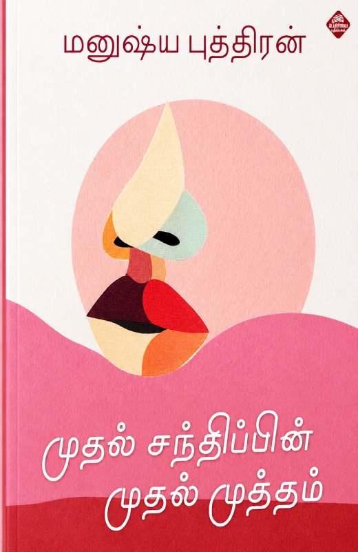முதல் சந்திப்பின் முதல் முத்தம்