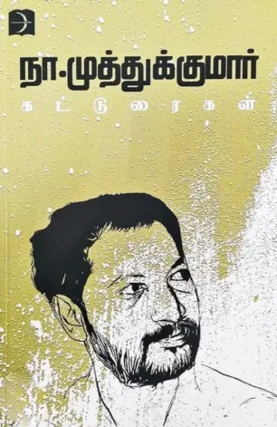 நா. முத்துக்குமார் கட்டுரைகள்