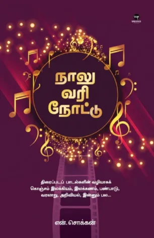 நாலு வரி நோட்டு