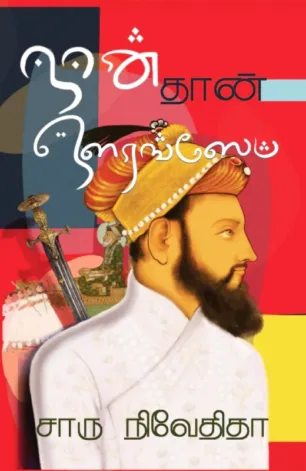 நான் தான் ஔரங்ஸேப்
