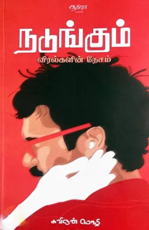 நடுங்கும் விரல்களின் நேசம்