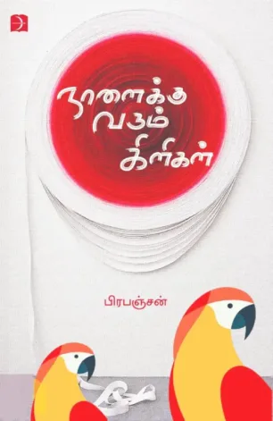 நாளைக்கு வரும் கிளிகள்