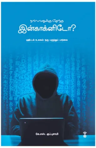 நல்லவனுக்கு எதற்கு இன்காக்னிடோ