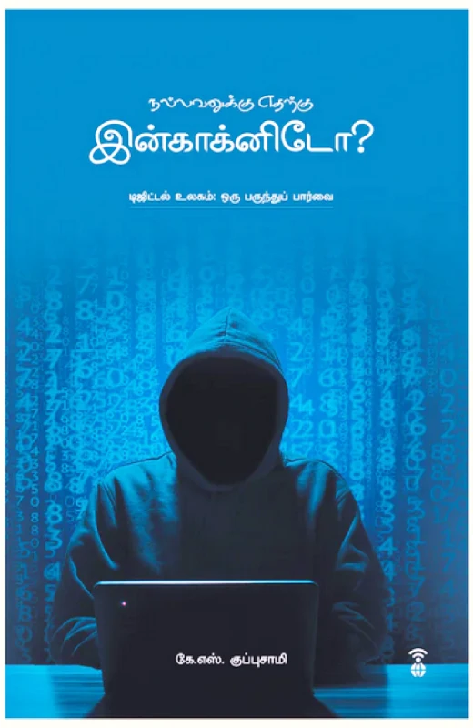 நல்லவனுக்கு எதற்கு இன்காக்னிடோ