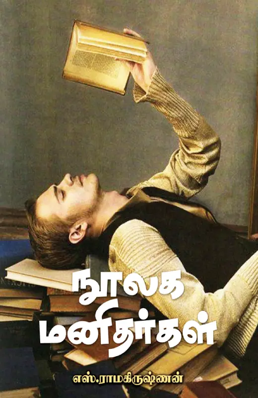 நூலக மனிதர்கள்