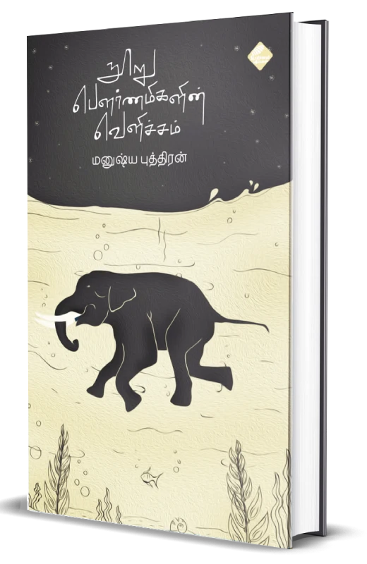 நூறு பௌர்ணமிகளின் வெளிச்சம்