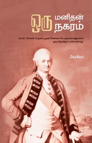ஒரு மனிதன் ஒரு நகரம்