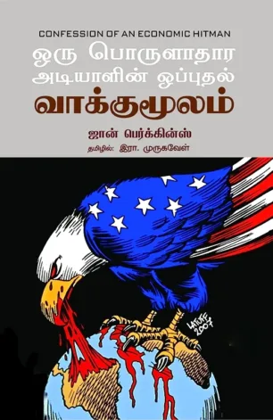ஒரு பொருளாதார அடியாளின் ஒப்புதல் வாக்குமூலம்