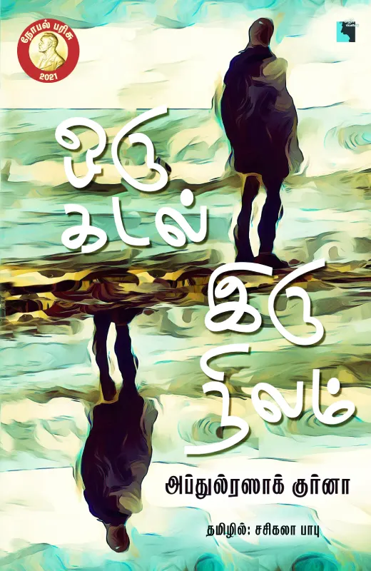 ஒரு கடல் இருநிலம்