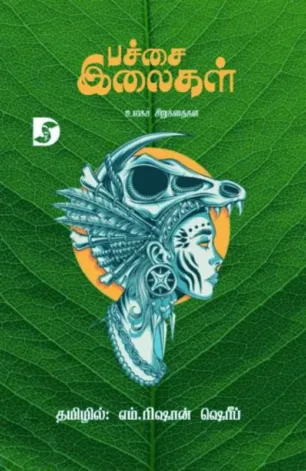 பச்சை இலைகள்