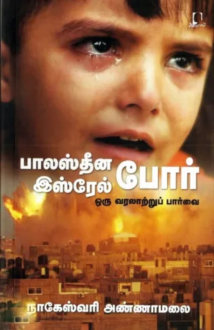 பாலஸ்தீன இஸ்ரேல் போர்