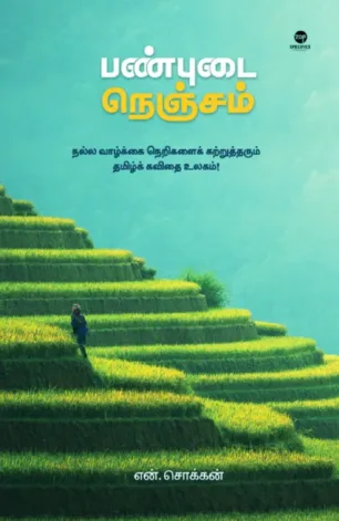 பண்புடை நெஞ்சம் (எழுத்து பிரசுரம்)