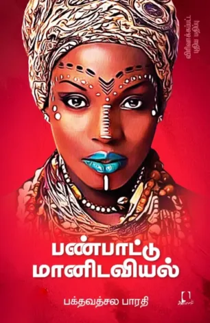 பண்பாட்டு மானிடவியல் (விரிவாக்கப்பட்ட பதிப்பு)