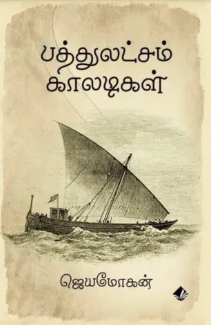 பத்து லட்சம் காலடிகள்