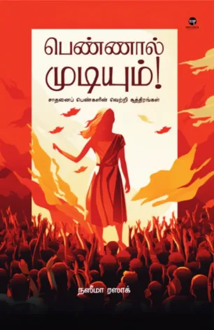 பெண்ணால் முடியும்