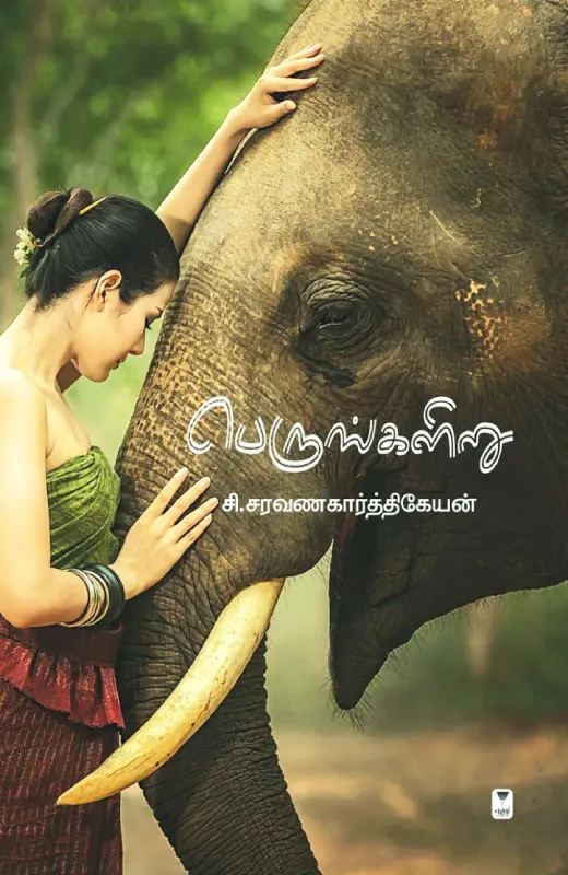 பெருங்களிறு