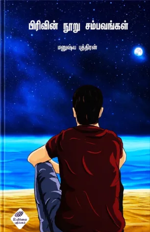 பிரிவின் நூறு சம்பவங்கள்