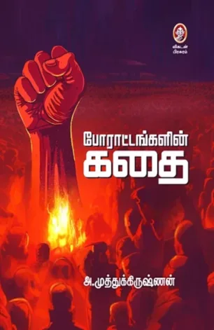 போராட்டங்களின் கதை
