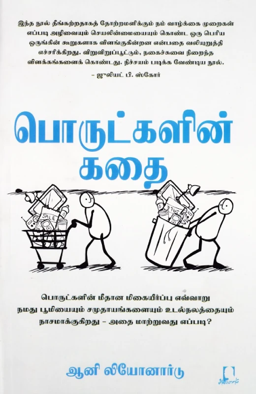 பொருட்களின் கதை