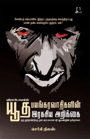 புரோட்டோகால்ஸ்: யூத பயங்கரவாதிகளின் ரகசிய அறிக்கை