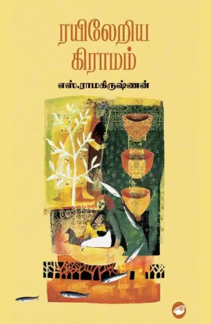ரயிலேறிய கிராமம்