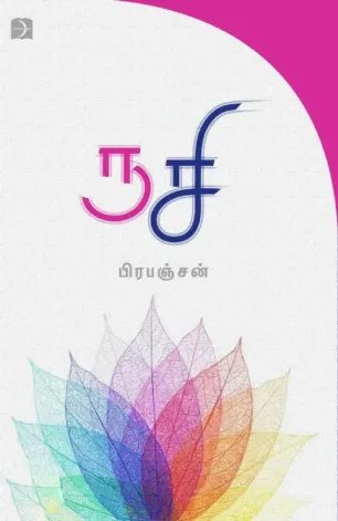ருசி