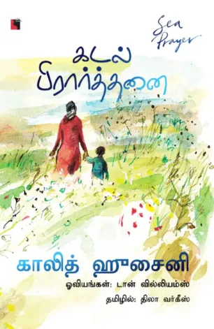 கடல் பிரார்த்தனை