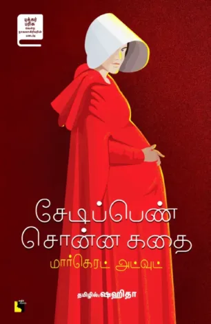 சேடிப்பெண் சொன்ன கதை