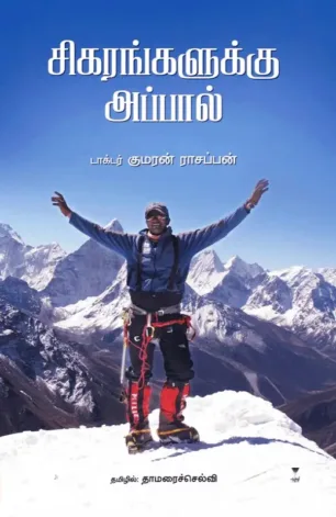 சிகரங்களுக்கு அப்பால்