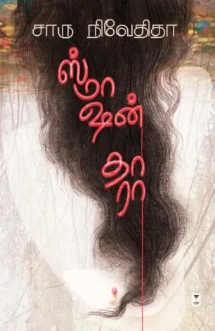ஸ்மாஷன் தாரா