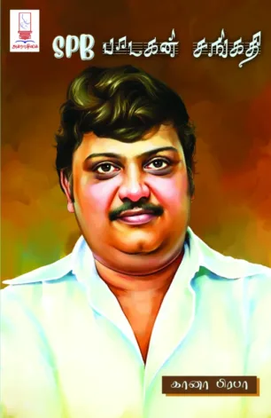 SPB பாடகன் சங்கதி