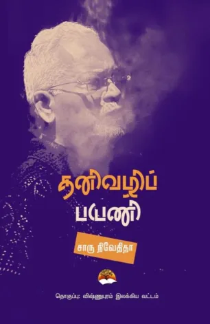 தனிவழிப் பயணி