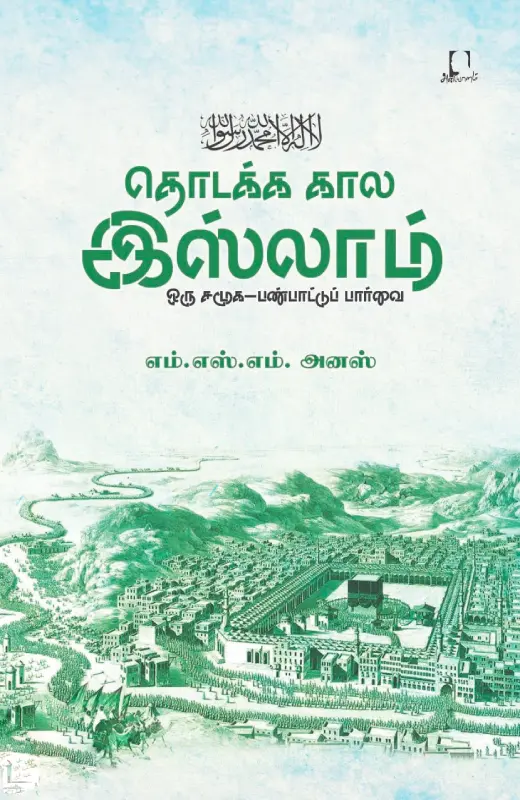 தொடக்க கால இஸ்லாம்: ஒரு சமூக-பண்பாட்டு பார்வை
