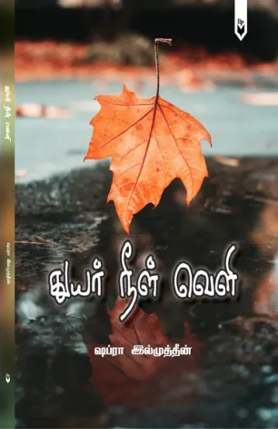 துயர் நீள் வெளி