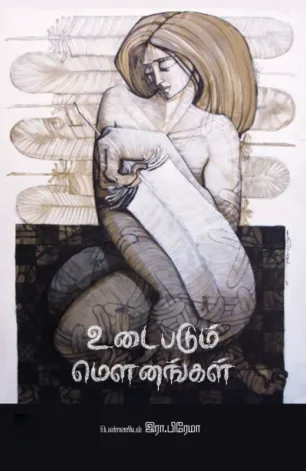 உடைபடும் மௌனங்கள்