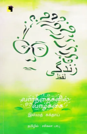 வார்த்தைகளில் ஒரு வாழ்க்கை