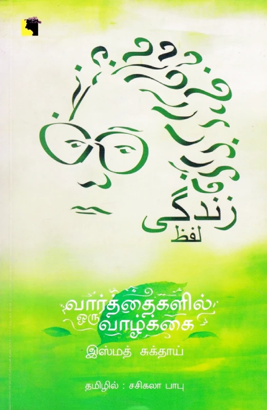 வார்த்தைகளில் ஒரு வாழ்க்கை