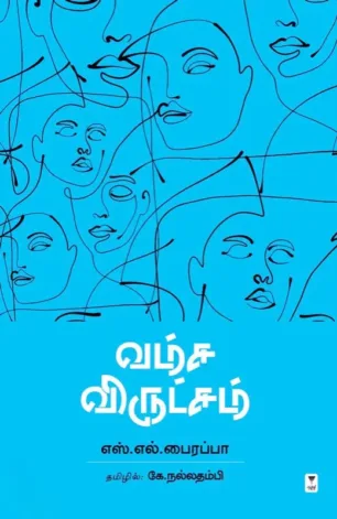 வம்ச விருட்சம்