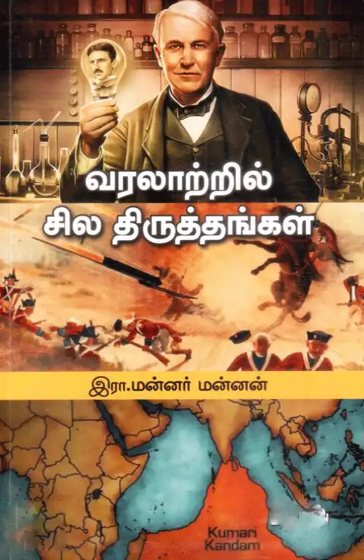 வரலாற்றில் சில திருத்தங்கள்