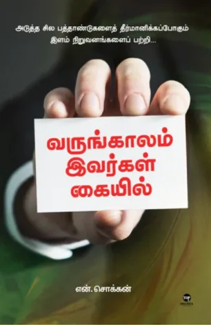 வருங்காலம் இவர்கள் கையில்