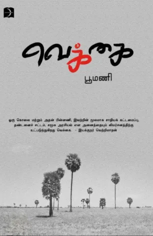 வெக்கை