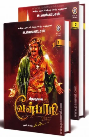 வீரயுக நாயகன் வேள்பாரி