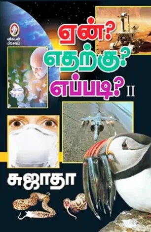 ஏன் எதற்கு எப்படி 2