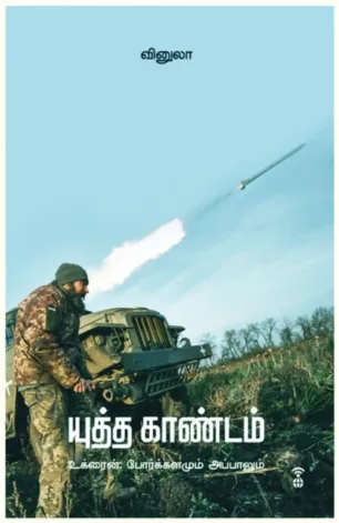 யுத்த காண்டம் (உக்ரைன் போர்க்களமும் அப்பாலும்)