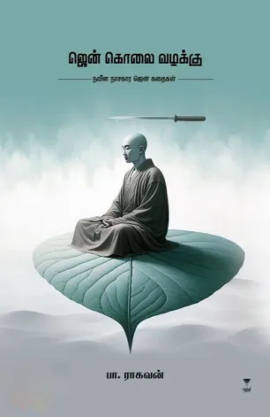 ஜென் கொலை வழக்கு