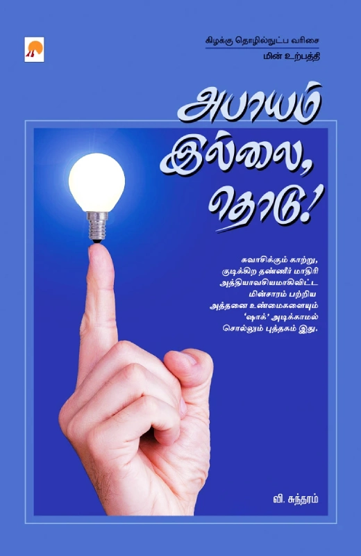 அபாயம் இல்லை தொடு